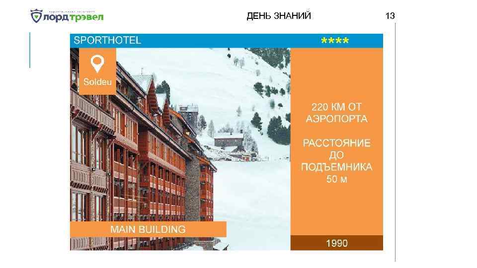 ДЕНЬ ЗНАНИЙ Января 2018 13 