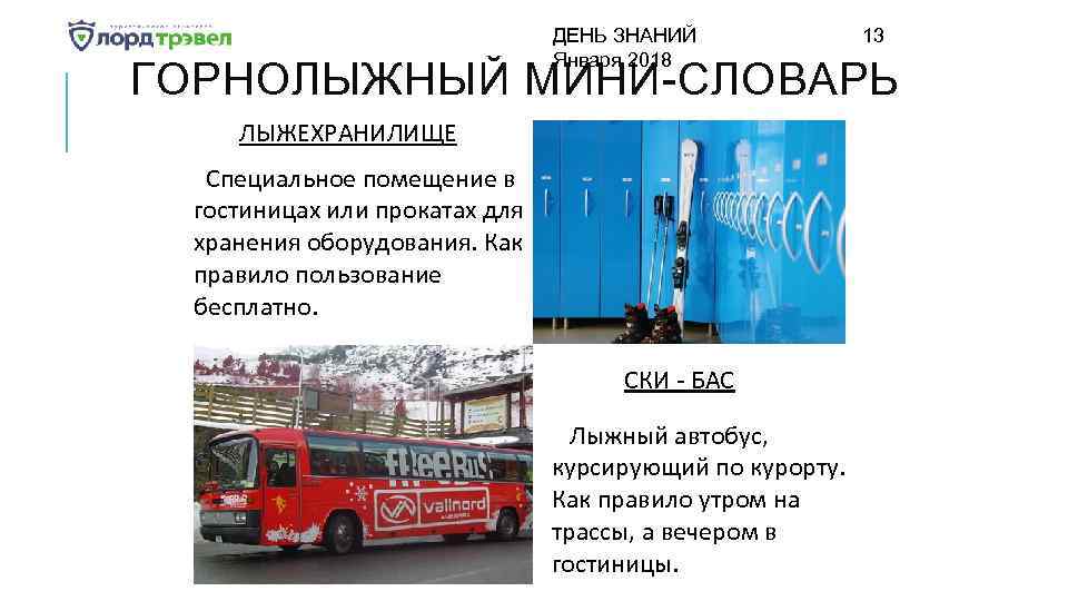 ДЕНЬ ЗНАНИЙ Января 2018 13 ГОРНОЛЫЖНЫЙ МИНИ-СЛОВАРЬ ЛЫЖЕХРАНИЛИЩЕ Специальное помещение в гостиницах или прокатах