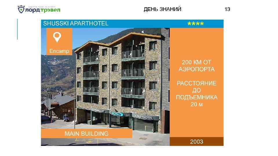 ДЕНЬ ЗНАНИЙ Января 2018 13 