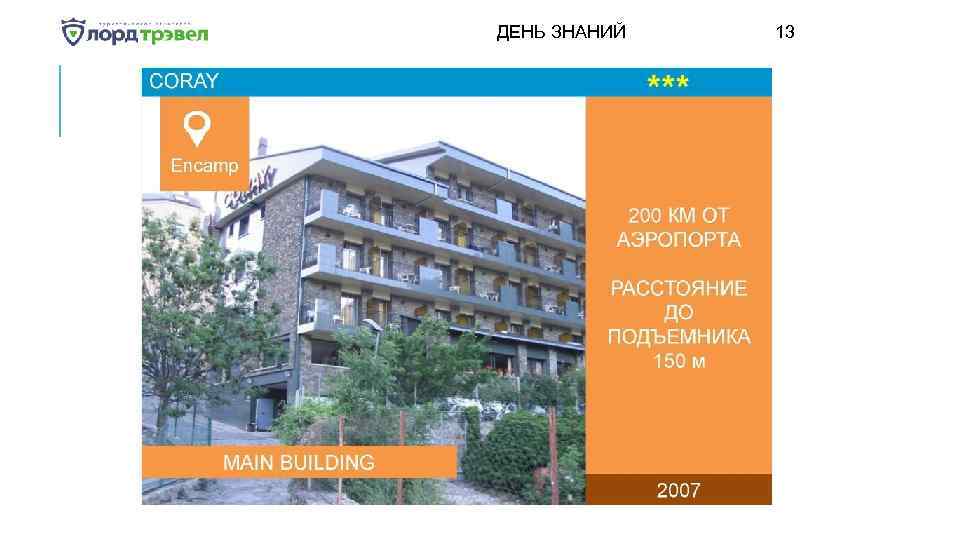 ДЕНЬ ЗНАНИЙ Января 2018 13 