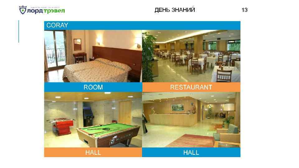 ДЕНЬ ЗНАНИЙ Января 2018 13 