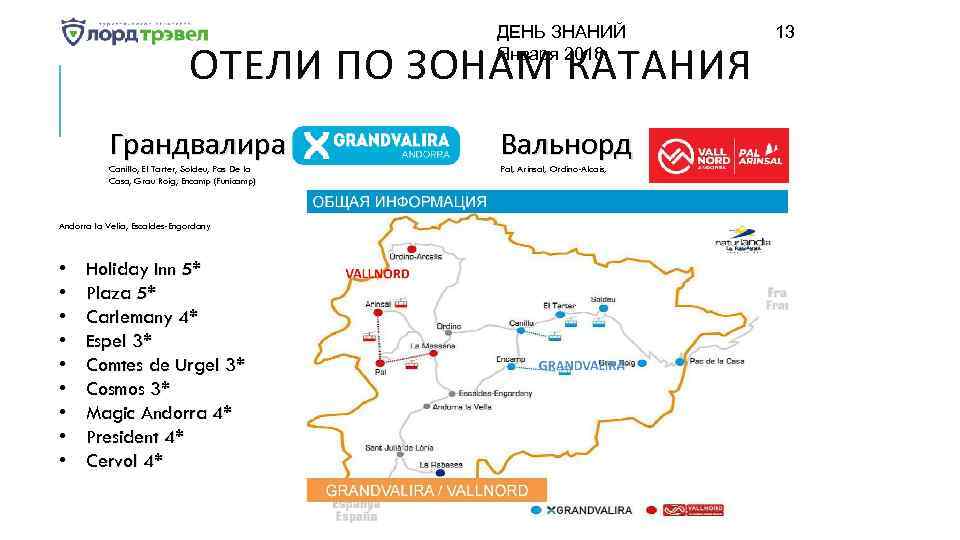 ДЕНЬ ЗНАНИЙ Января 2018 ОТЕЛИ ПО ЗОНАМ КАТАНИЯ Грандвалира Canillo, El Tarter, Soldeu, Pas