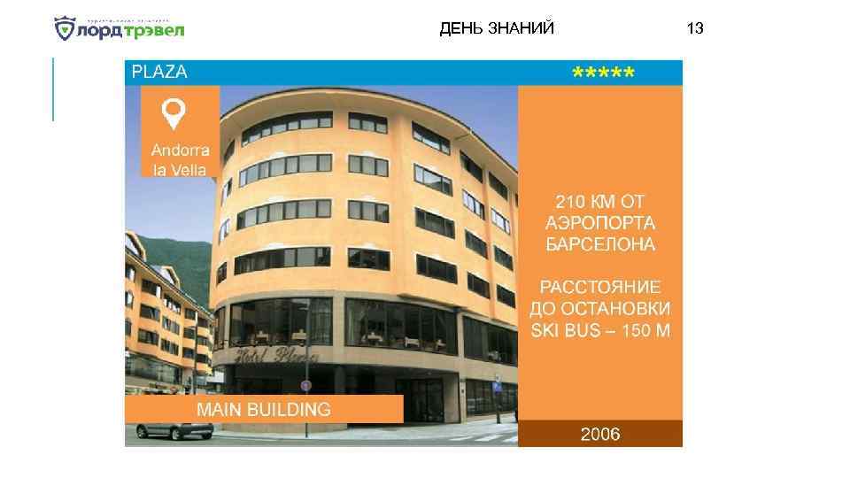 ДЕНЬ ЗНАНИЙ Января 2018 13 