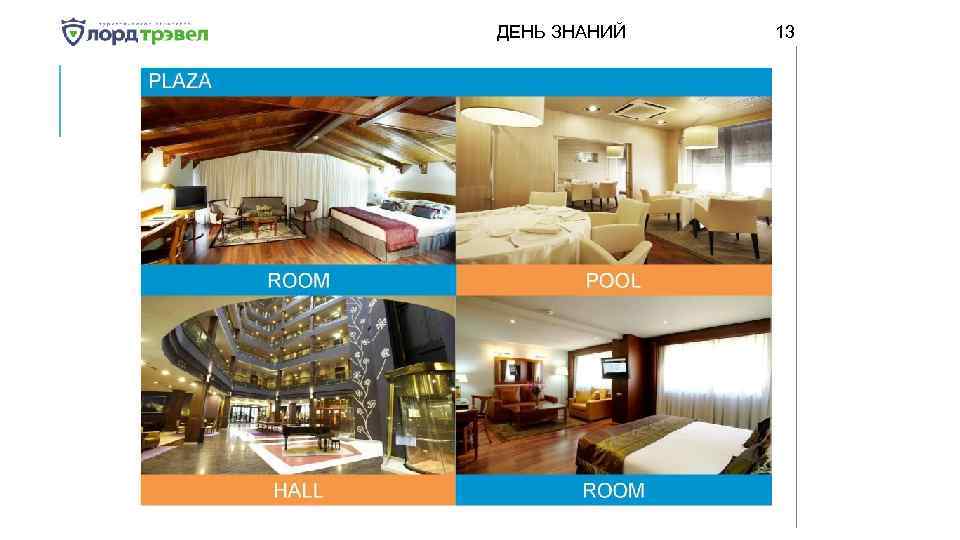 ДЕНЬ ЗНАНИЙ Января 2018 13 