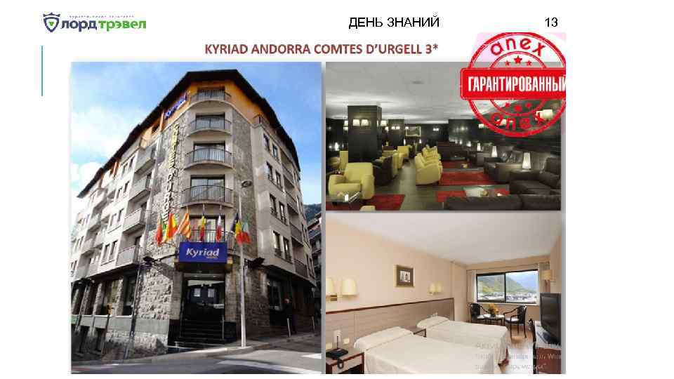 ДЕНЬ ЗНАНИЙ Января 2018 13 