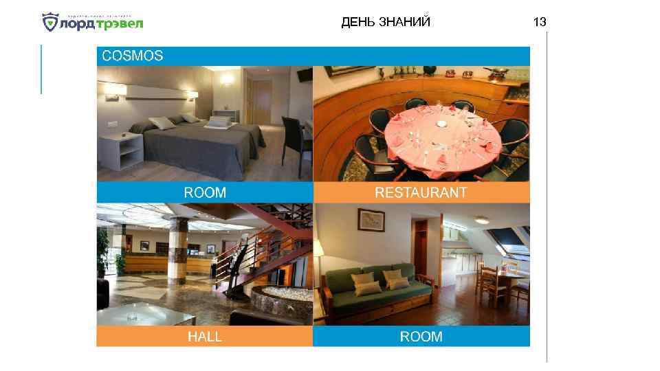 ДЕНЬ ЗНАНИЙ Января 2018 13 