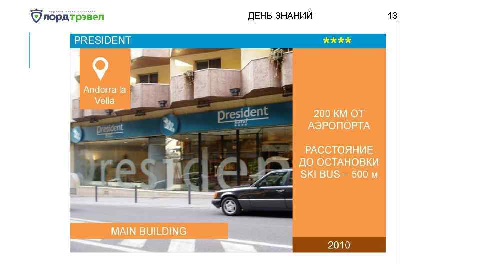 ДЕНЬ ЗНАНИЙ Января 2018 13 