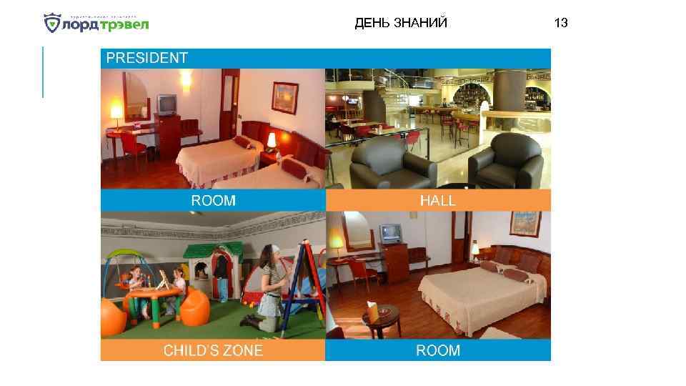 ДЕНЬ ЗНАНИЙ Января 2018 13 