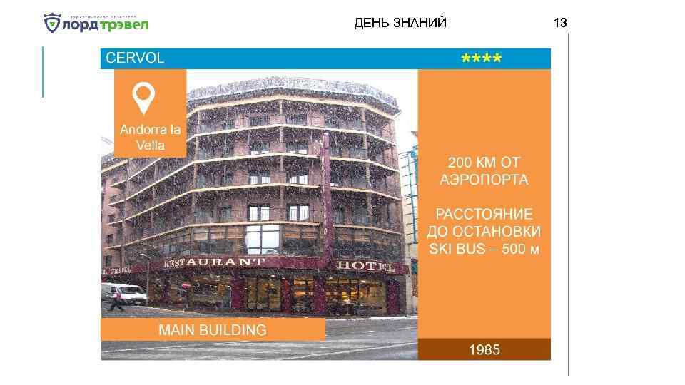 ДЕНЬ ЗНАНИЙ Января 2018 13 