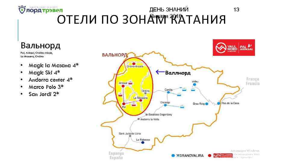 ДЕНЬ ЗНАНИЙ Января 2018 ОТЕЛИ ПО ЗОНАМ КАТАНИЯ Вальнорд Pal, Arinsal, Ordino-Alcais, La Masana,