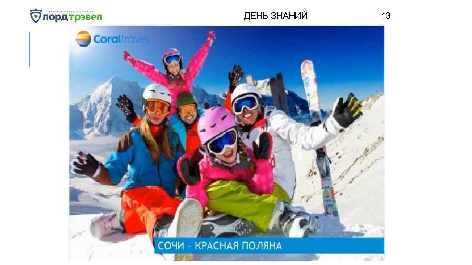 ДЕНЬ ЗНАНИЙ Января 2018 13 