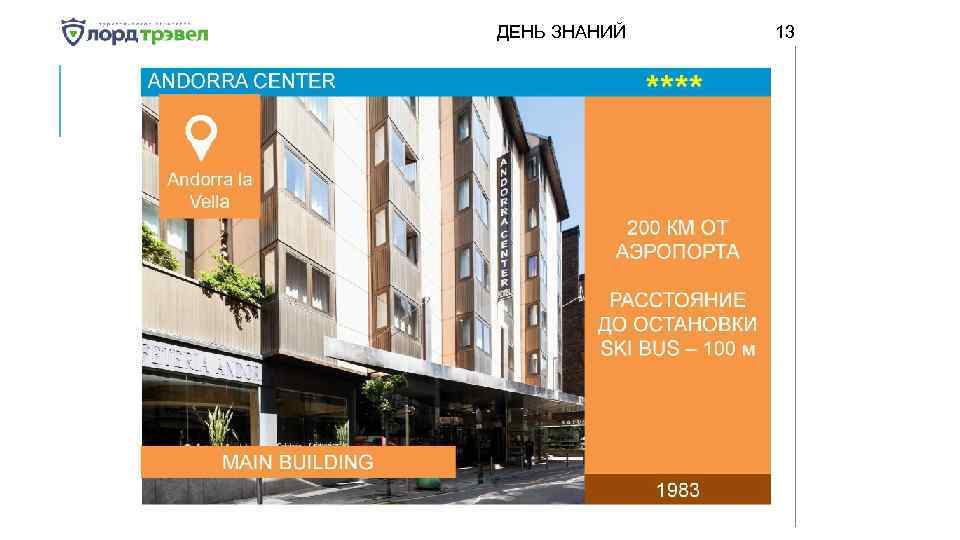 ДЕНЬ ЗНАНИЙ Января 2018 13 