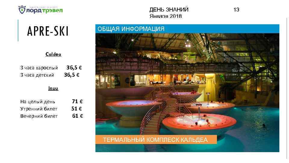 ДЕНЬ ЗНАНИЙ Января 2018 APRE-SKI Caldea 3 часа взрослый 3 часа детский 36, 5