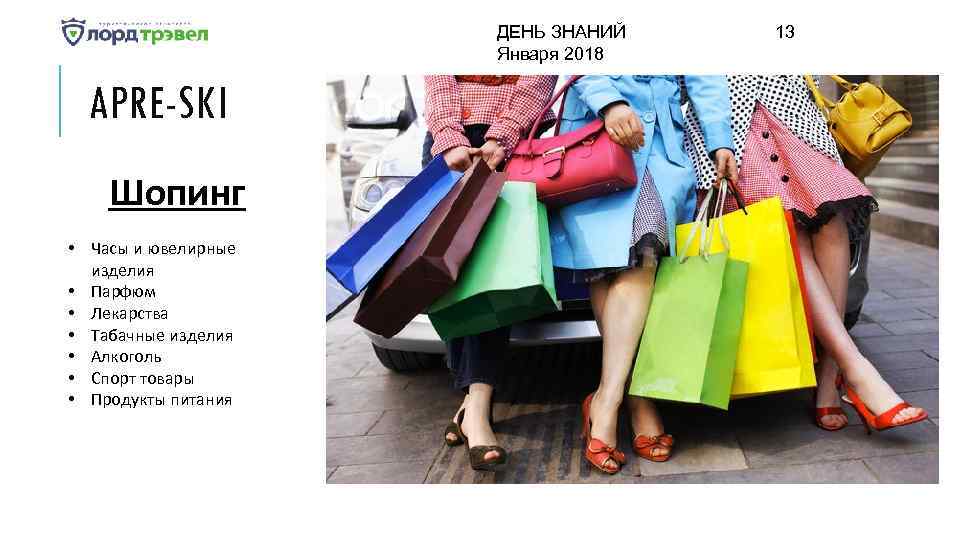 ДЕНЬ ЗНАНИЙ Января 2018 APRE-SKI Шопинг • Часы и ювелирные изделия • Парфюм •