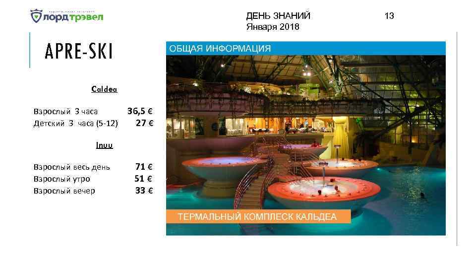 ДЕНЬ ЗНАНИЙ Января 2018 APRE-SKI Caldea Взрослый 3 часа Детский 3 часа (5 -12)