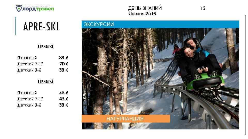 ДЕНЬ ЗНАНИЙ Января 2018 APRE-SKI Пакет-1 Взрослый Детский 7 -12 Детский 3 -6 83