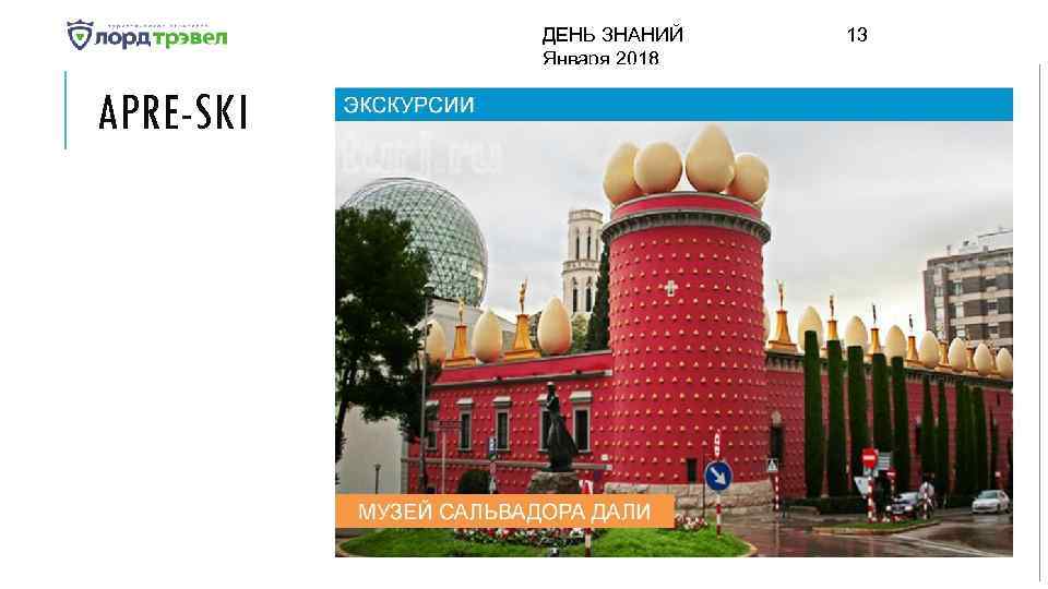 ДЕНЬ ЗНАНИЙ Января 2018 APRE-SKI 13 