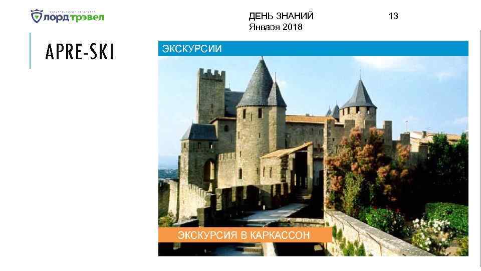 ДЕНЬ ЗНАНИЙ Января 2018 APRE-SKI 13 