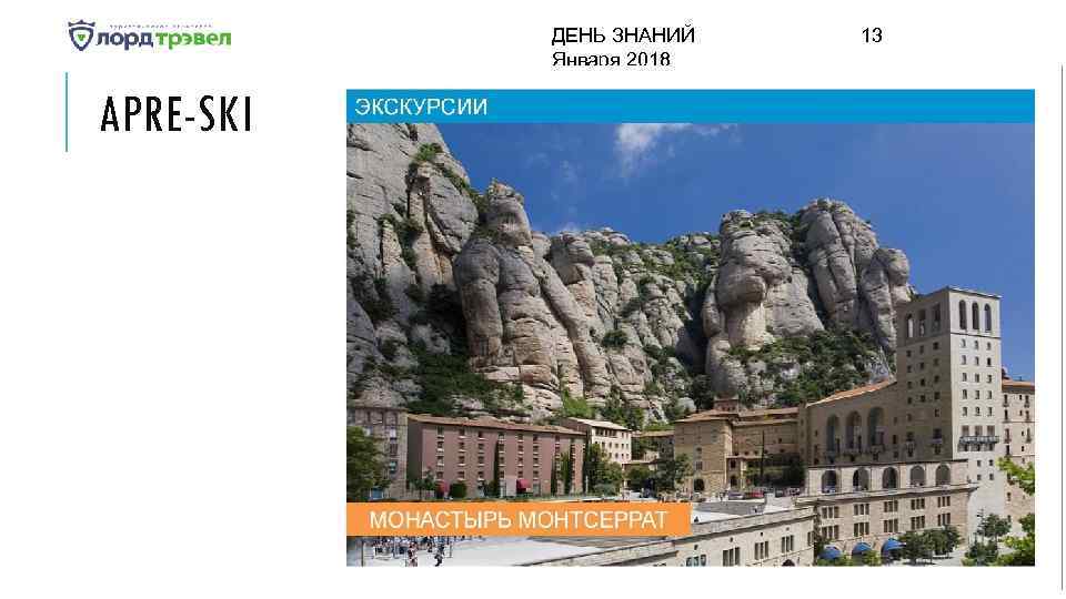 ДЕНЬ ЗНАНИЙ Января 2018 APRE-SKI 13 