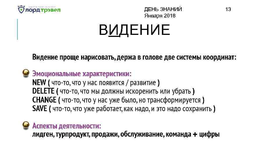 ДЕНЬ ЗНАНИЙ Января 2018 ВИДЕНИЕ 13 