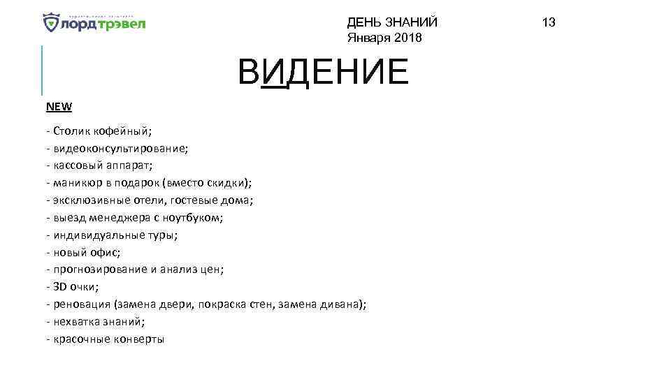 ДЕНЬ ЗНАНИЙ Января 2018 ВИДЕНИЕ NEW - Столик кофейный; - видеоконсультирование; - кассовый аппарат;