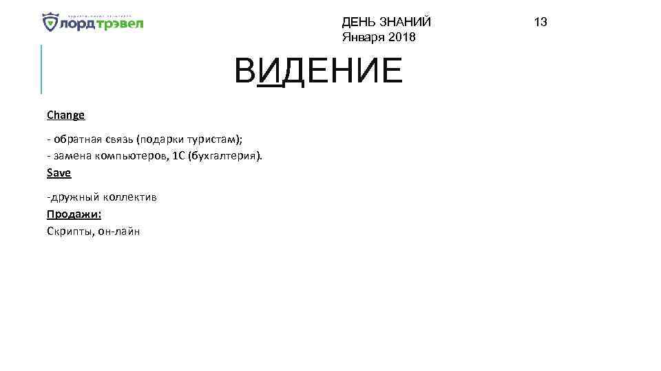 ДЕНЬ ЗНАНИЙ Января 2018 ВИДЕНИЕ Change - обратная связь (подарки туристам); - замена компьютеров,