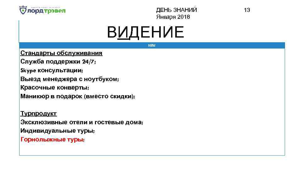 ДЕНЬ ЗНАНИЙ Января 2018 ВИДЕНИЕ NEW Стандарты обслуживания Служба поддержки 24/7; Skype консультации; Выезд