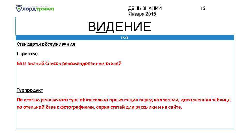 ДЕНЬ ЗНАНИЙ Января 2018 13 ВИДЕНИЕ SAVE Стандарты обслуживания Скрипты; База знаний Список рекомендованных