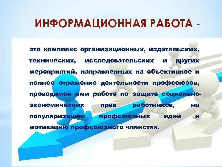 ИНФОРМАЦИОННАЯ РАБОТА это комплекс организационных, издательских, технических, исследовательских и других мероприятий, направленных на объективное