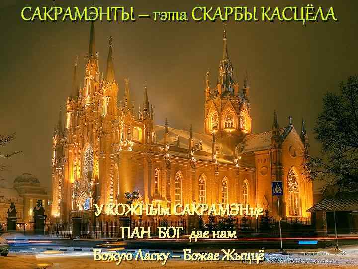 САКРАМЭНТЫ – гэта СКАРБЫ КАСЦЁЛА У КОЖНЫм САКРАМЭНце ПАН БОГ дае нам Божую Ласку