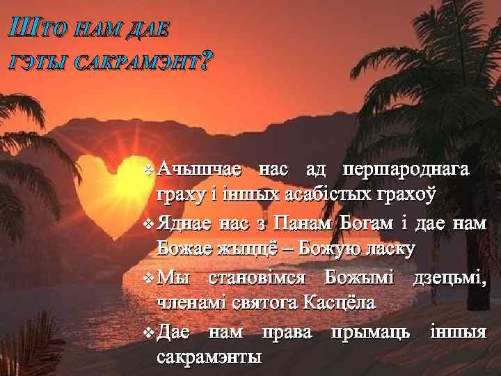 ШТО НАМ ДАЕ ГЭТЫ САКРАМЭНТ? v Ачышчае нас ад першароднага граху і іншых асабістых