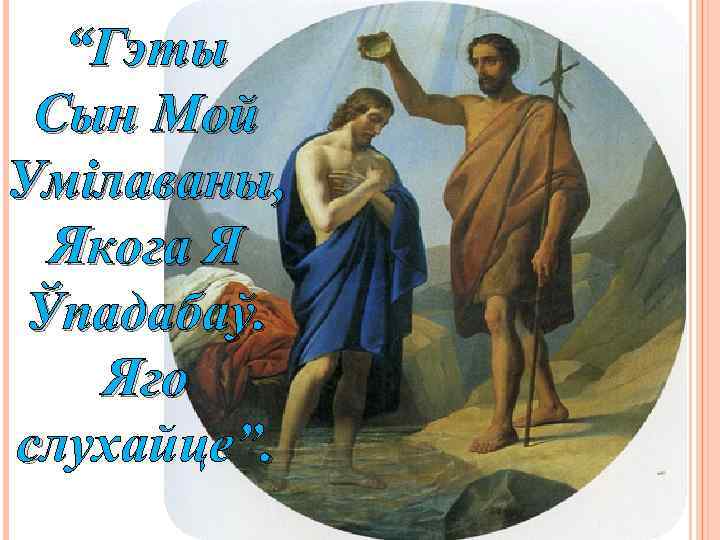 “Гэты Сын Мой Умілаваны, Якога Я Ўпадабаў. Яго слухайце”. 