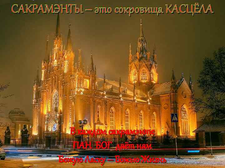 САКРАМЭНТЫ – это сокровища КАСЦЁЛА В каждом сакрамэнте ПАН БОГ даёт нам Божую Ласку