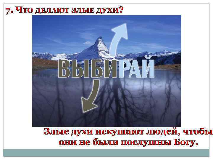 7. ЧТО ДЕЛАЮТ ЗЛЫЕ ДУХИ? Злые духи искушают людей, чтобы они не были послушны