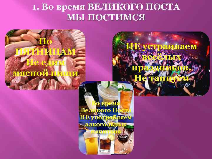 1. Во время ВЕЛИКОГО ПОСТА МЫ ПОСТИМСЯ По ПЯТНИЦАМ Не едим мясной пищи НЕ