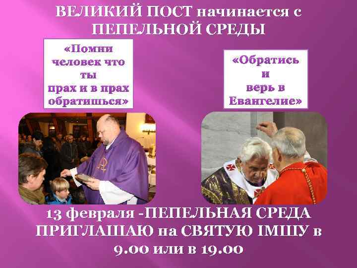 ВЕЛИКИЙ ПОСТ начинается с ПЕПЕЛЬНОЙ СРЕДЫ «Помни человек что ты прах и в прах