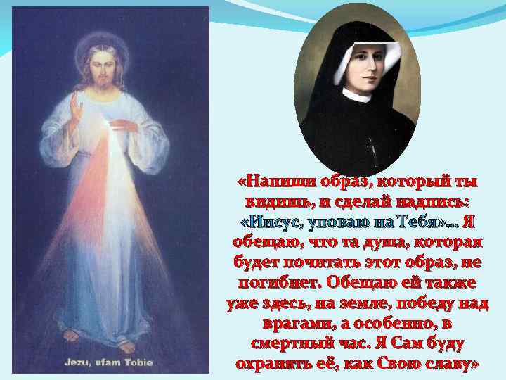  «Напиши образ, который ты видишь, и сделай надпись: «Иисус, уповаю на Тебя» …