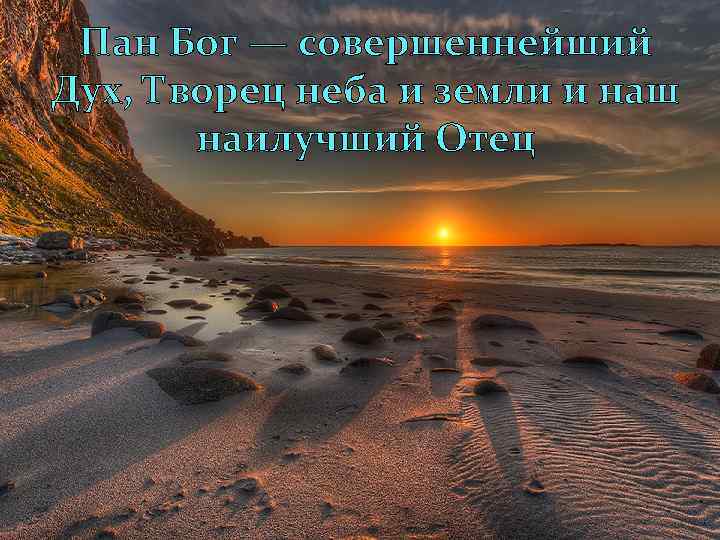 Пан Бог — совершеннейший Дух, Творец неба и земли и наш наилучший Отец 
