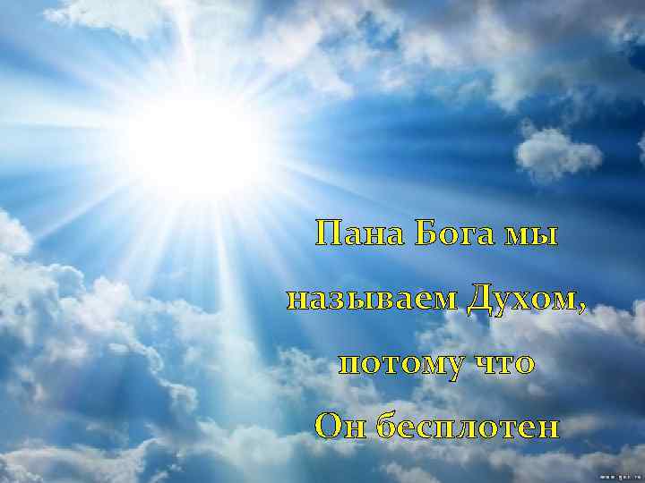 Пана Бога мы называем Духом, потому что Он бесплотен 