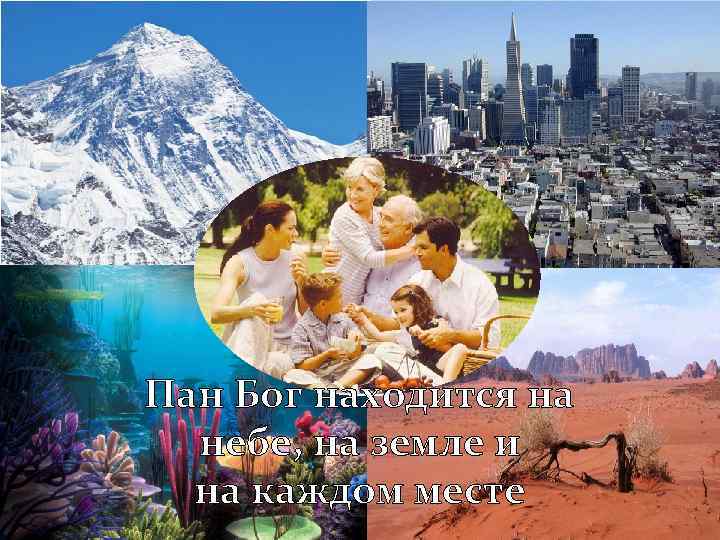 Пан Бог находится на небе, на земле и на каждом месте 