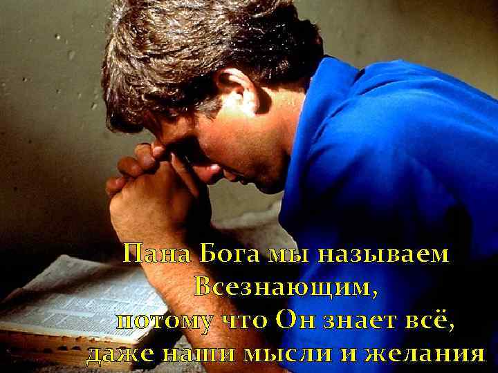 Пана Бога мы называем Всезнающим, потому что Он знает всё, даже наши мысли и