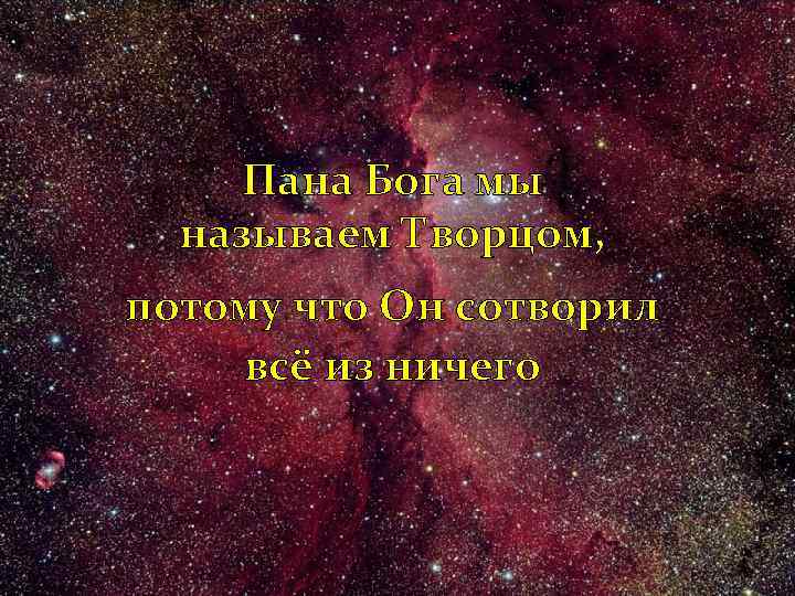 Пана Бога мы называем Творцом, потому что Он сотворил всё из ничего 