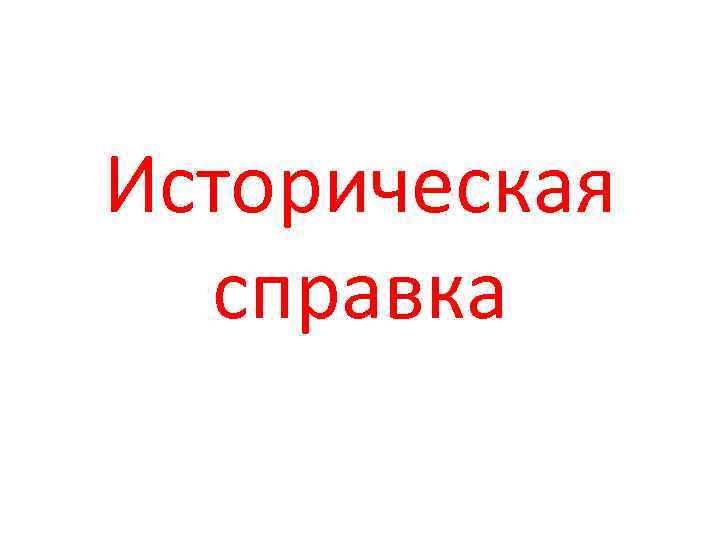Историческая справка 
