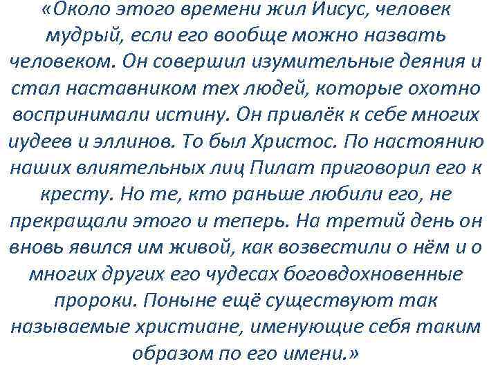  «Около этого времени жил Иисус, человек мудрый, если его вообще можно назвать человеком.