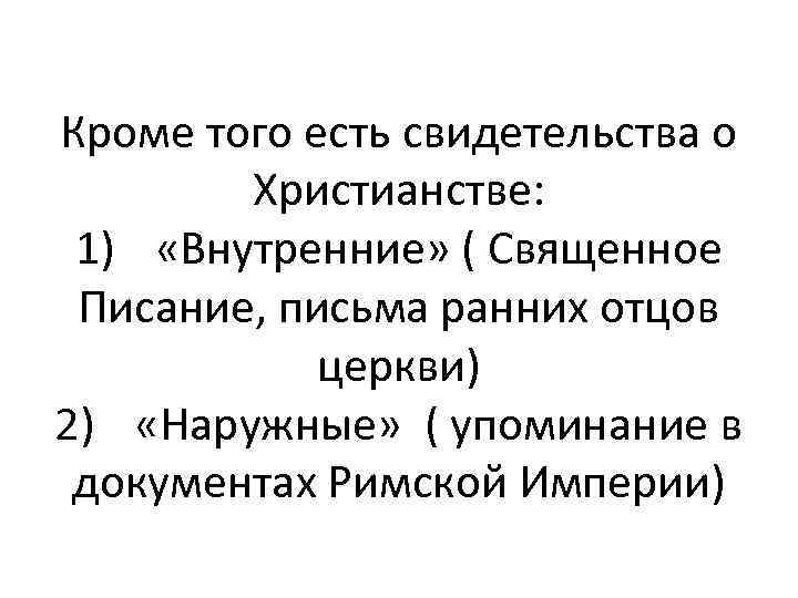Кроме того есть свидетельства о Христианстве: 1) «Внутренние» ( Священное Писание, письма ранних отцов