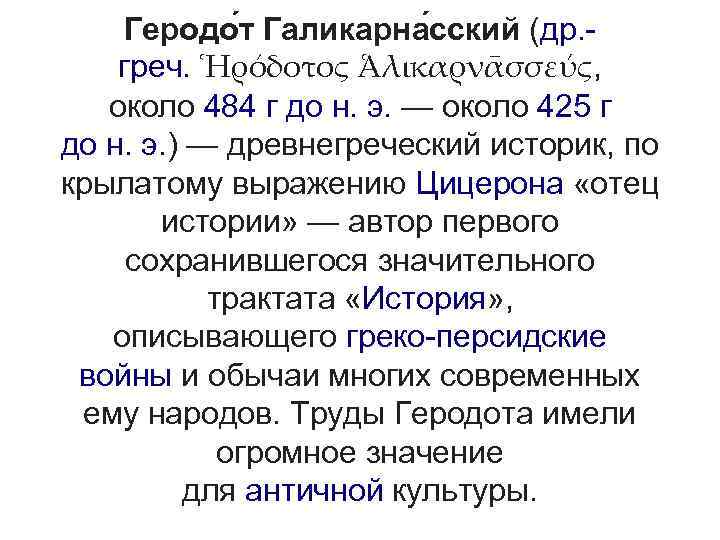 Геродо т Галикарна сский (др. греч. Ἡρόδοτος Ἁλικαρνᾱσσεύς, около 484 г до н. э.