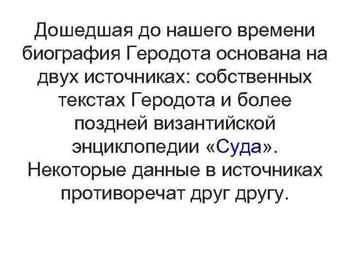 Дошедшая до нашего времени биография Геродота основана на двух источниках: собственных текстах Геродота и