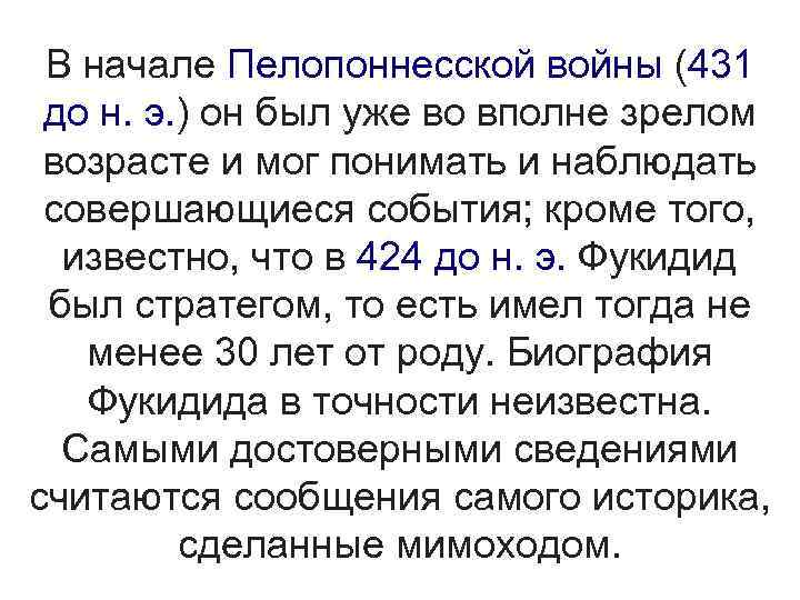 В начале Пелопоннесской войны (431 до н. э. ) он был уже во вполне