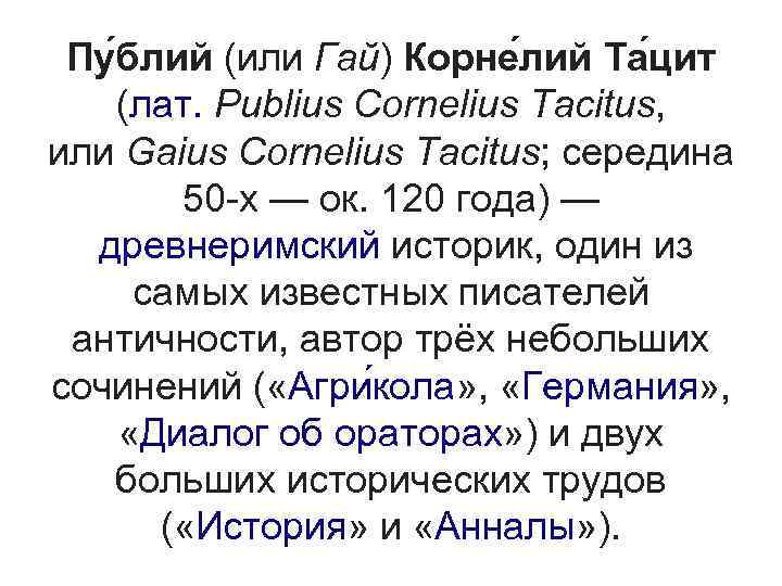 Пу блий (или Гай) Корне лий Та цит (лат. Publius Cornelius Tacitus, или Gaius