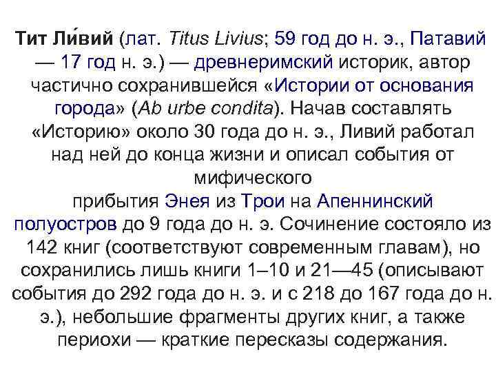 Тит Ли вий (лат. Titus Livius; 59 год до н. э. , Патавий —